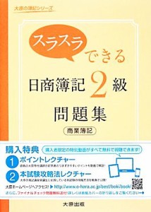  スラスラできる日商簿記２級　商業簿記問題集 大原の簿記シリーズ／大原簿記学校