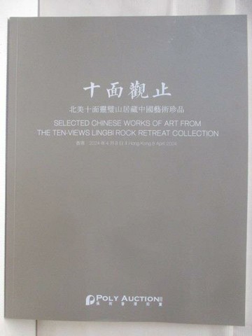 【書寶二手書T2／收藏_YID】POLY保利_十面觀止:北美十面靈璧山居藏…2024/4/8