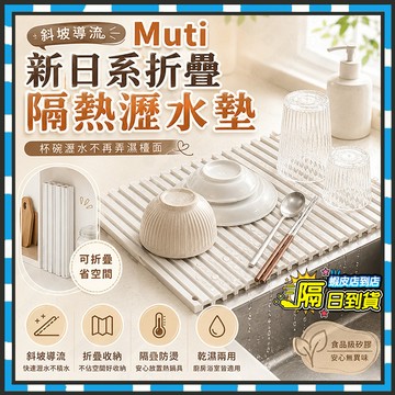 隔日達【Muti】新日系折疊隔熱瀝水墊 碗碟乾燥控水防燙墊 斜坡導流排水墊 矽膠瀝水墊 折疊瀝水墊 餐具隔熱墊 導水墊