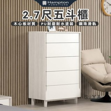 【Hampton 漢汀堡】道諾2.7尺五斗櫃(斗櫃/收納櫃/置物櫃/抽屜櫃/櫥櫃/櫃子/櫃類)