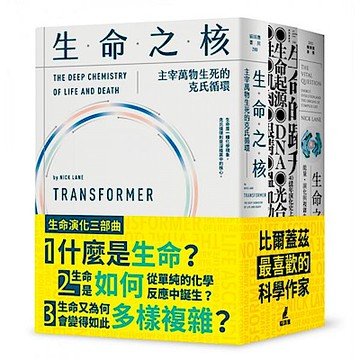 生命演化三部曲（生命的躍升＋生命之源+生命之核）【城邦讀書花園】