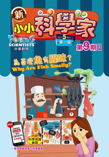 【電子書】新小小科學家 (第一级) (09) ~ 為甚麼魚有腥味