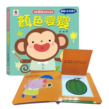 寶寶認知啟蒙玩具書：顏色變變（翻翻+彩色膠片書）