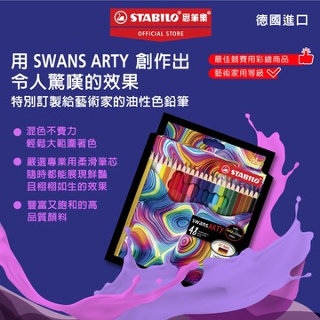 【STABILO思筆樂】 Swans ARTY1520 油性色鉛筆  飽和顯色 少殘粉 筆芯不易斷  滑順好上色