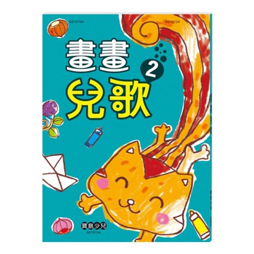 畫畫兒歌(2)