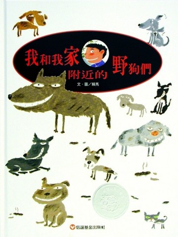 我和我家附近的野狗們【二手書_良好】TAAZE讀冊生活