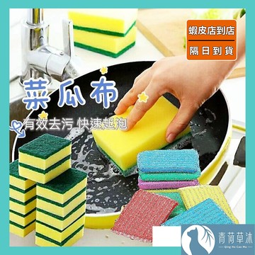 【隔日到貨】洗碗菜瓜布 刷碗 洗碗 洗鍋 洗碗刷 兩用菜瓜布 海棉擦菜瓜布【青荷草沐】