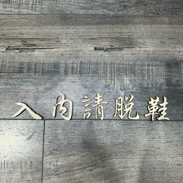 木製入內請脫鞋標示牌 指示牌 歡迎牌 商業空間 社區大樓