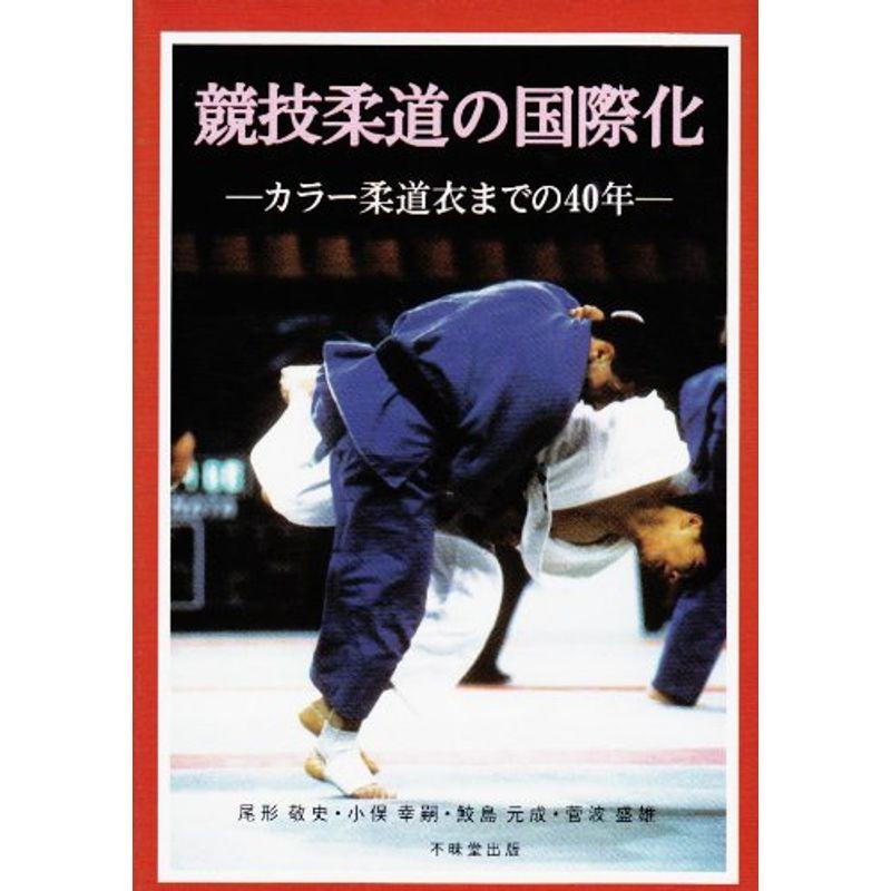 競技柔道の国際化?カラー柔道衣までの40年