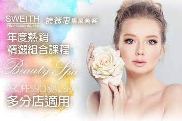 【多分店】詩薇思美容連鎖SPA會館 #GOMAJI吃喝玩樂券#電子票券#美體護膚