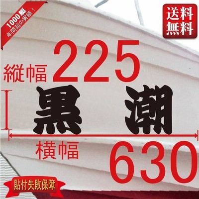 一般系「２文字」225x630(縦横mm) 左右舷２枚セット
