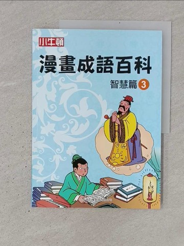 【書寶二手書T1／兒童文學_YSN】漫畫成語百科·智慧篇3（二版）_小牛頓科學教育有限公司編輯團隊