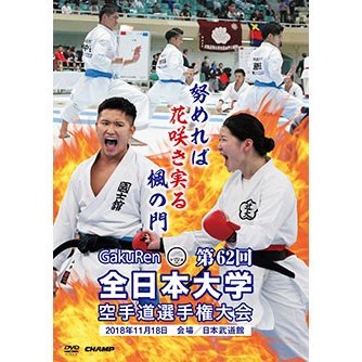 第62回全日本大学空手道選手権大会 (DVD)