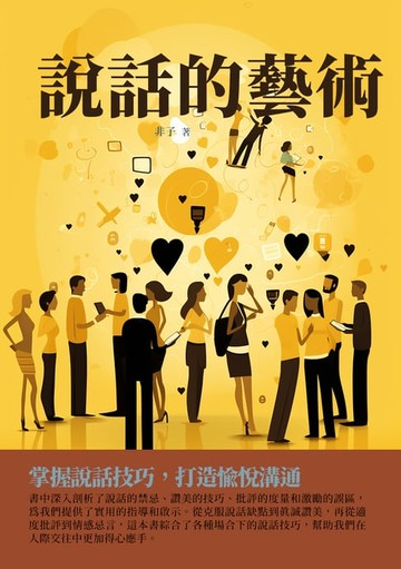 【電子書】說話的藝術：掌握說話技巧，打造愉悅溝通