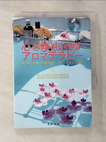 【書寶二手書T2／美容_BCH】心?体???????????－????????選???、???????１２０_日文_苑田??