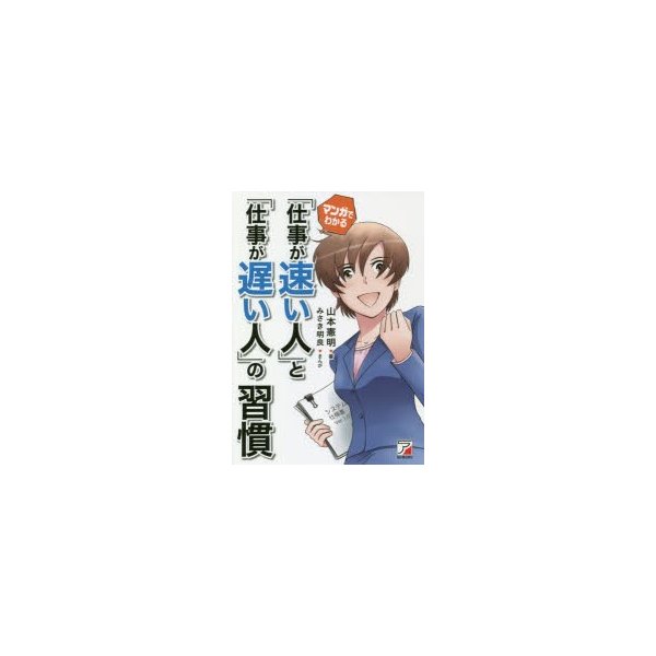 マンガでわかる 仕事が速い人 と 仕事が遅い人 の習慣 通販 Lineポイント最大0 5 Get Lineショッピング