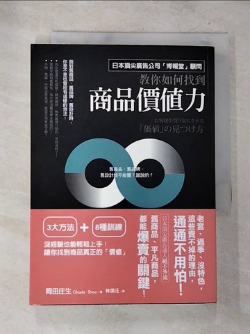 【書寶二手書T3／廣告_BUN】如何找到商品價值力：日本頂尖廣告公司「博報堂」顧問絕不外流！舊商品、平凡商品都一樣爆賣的關鍵_岡田庄生,  林潔?