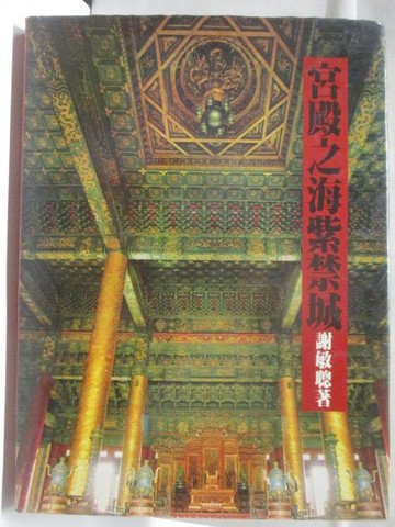 【書寶二手書T4／建築_VMC】宮殿之海紫禁城_謝敏聰