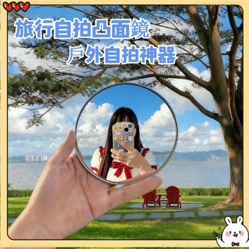 台灣現貨 自拍凸面鏡 自拍反光鏡 旅行拍照小鏡子 隨身鏡 貨車小圓鏡 凸面隨身手持拍照小鏡子 圓形旅遊凸面鏡 自拍神器