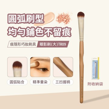 【J-LIN】痕隱形巧妝刷具-眼影刷(大)TR09_BG576_彩妝刷具 化妝刷 眼影刷
