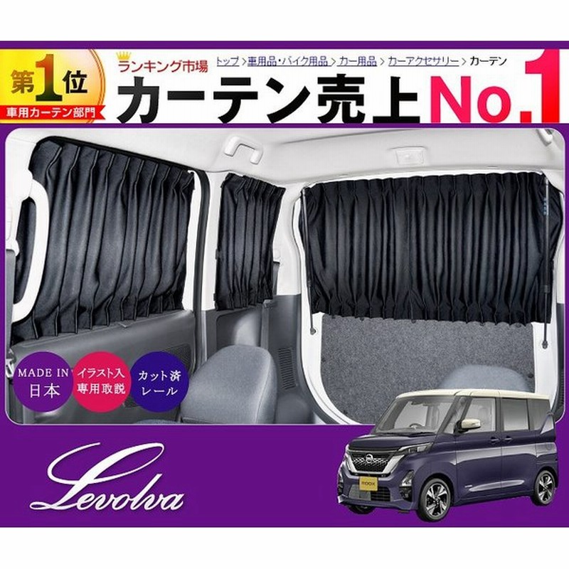 ルークス B40系 Ekスペース Ekクロススペース 0系 車用カーテン サンシェード 車中泊 防災グッズ パーツ Levolva レヴォルヴァ サイドカーテン シリーズ 通販 Lineポイント最大0 5 Get Lineショッピング