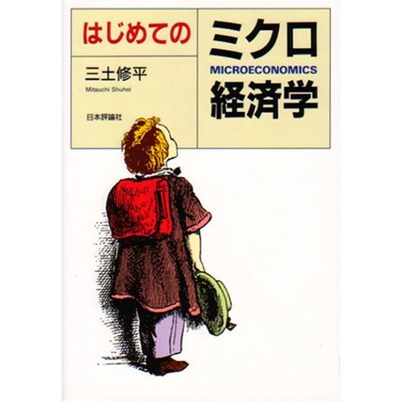 はじめてのミクロ経済学