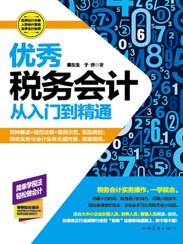 【電子書】优秀税务会计从入门到精通
