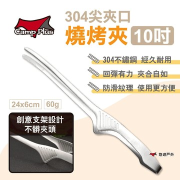 【Camp Plus】304尖夾口燒烤夾 10吋 支架設計 不鏽鋼夾 烤肉夾 料理夾 聚餐 廚房 野炊 露營 悠遊戶外