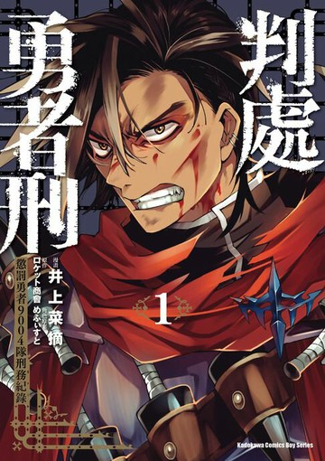 【電子書】判處勇者刑 懲罰勇者9004隊刑務紀錄 (1)
