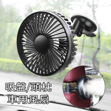 4吋汽車風扇(吸盤/頭枕)USB接頭 車用風扇/後座風扇 機車/摩托車/Gogoro適用