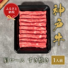 和牛セレブの神戸牛　すき焼き(肩ロース)150g