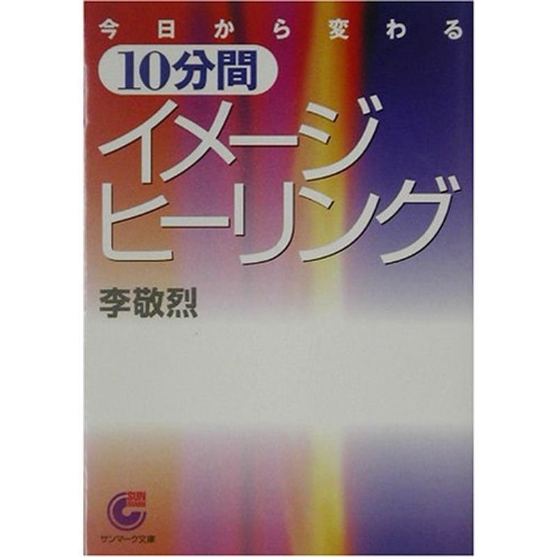 今日から変わる10分間イメージ・ヒーリング (サンマーク文庫)