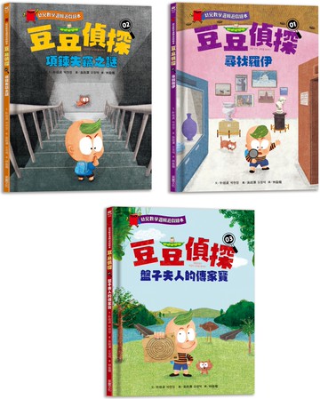 豆豆偵探（1~3集）：幼兒數學邏輯遊戲繪本套書