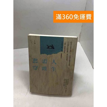 【雷根360免運】【送贈品】人生需要揭穿 #九成新 #九成新【B-696】
