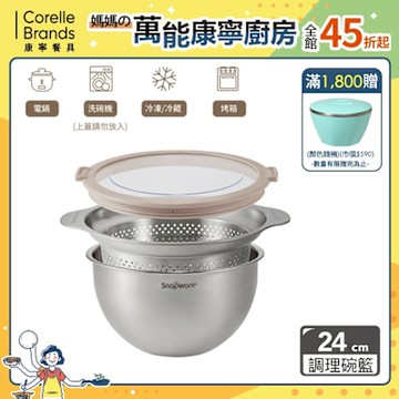 【美國康寧】Snapware不鏽鋼調理盆+瀝水籃三件組-24cm(瀝水盆/洗菜盆/瀝水籃/調理盆)