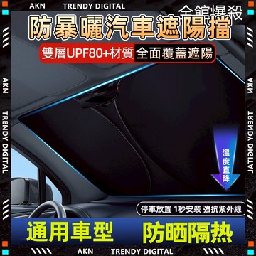 彰化實體店✨隔日達 前擋遮陽✨ 前檔遮陽板 汽車遮陽 汽車遮陽傘 汽車遮陽板 汽車遮陽簾 汽車防曬 車內遮陽 車子遮陽