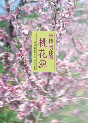 尋找內在的桃花源[二手書_良好]