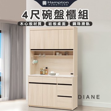 【Hampton 漢汀堡】朵尼4尺碗盤櫃組