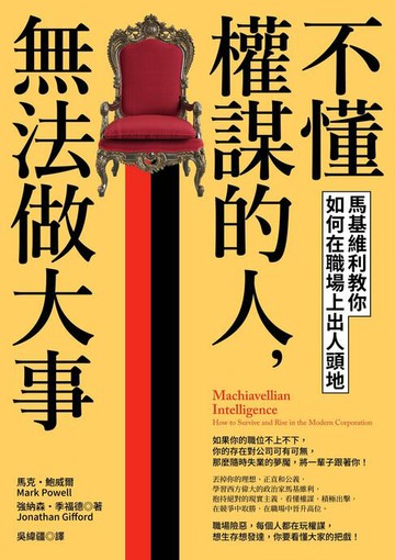 【電子書】不懂權謀的人，無法做大事：馬基維利教你如何在職場上出人頭地