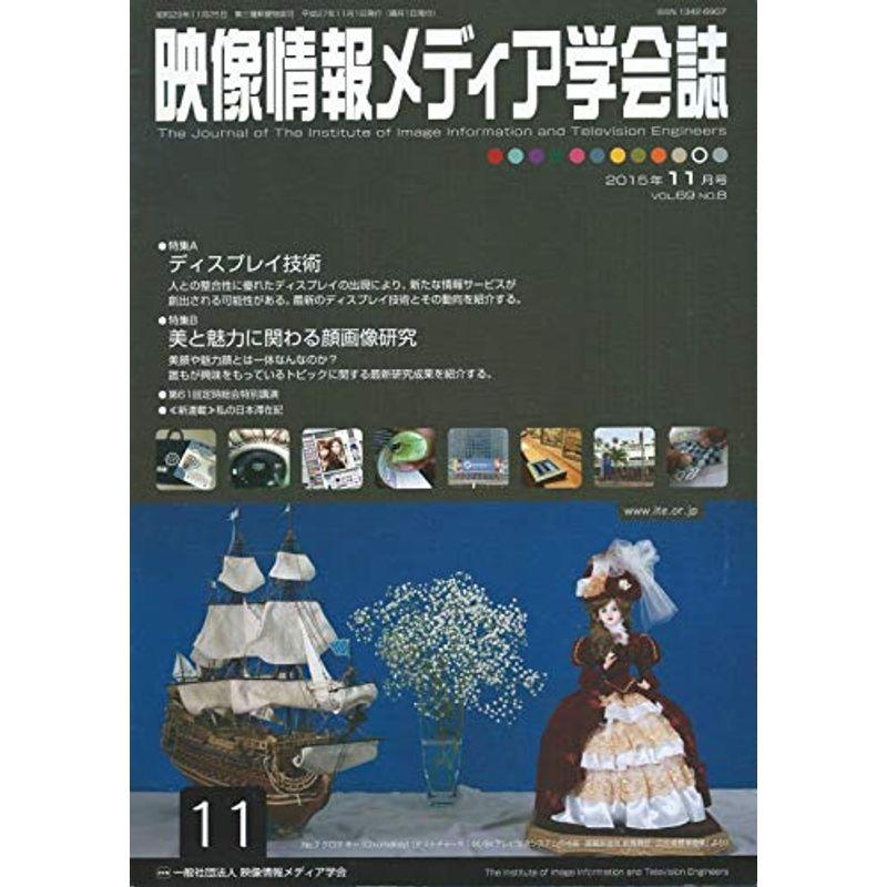 映像情報メディア学会誌 2015年 11 月号 雑誌