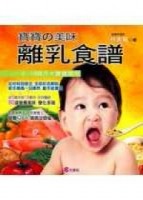 寶寶的美味離乳食譜[二手書_良好]