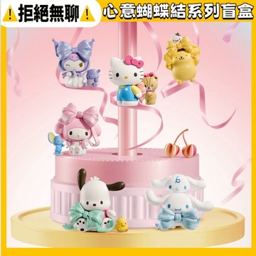 臺現🎇免運 【正版】名創優品三麗鷗家族心意蝴蝶結系列盲盒 可愛卡通三麗鷗桌面手辦擺件 潮玩周邊公仔手辦 送人 生日禮物