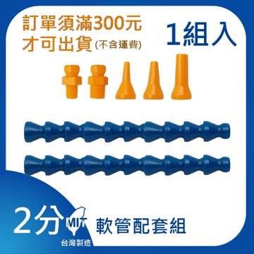 【日機】日本監製 軟管配套組 轉接頭2個 噴嘴2個 軟管2條 82020