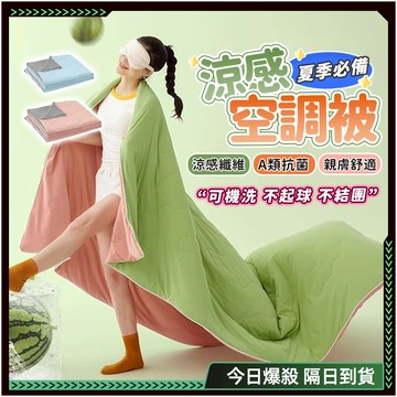 隔日達❄️透氣微孔 涼被❄️支持機洗 冷氣被 空調被 薄被 夏被 水洗被 被子 棉被 四季被涼感 沁涼冰沙被 親膚纖維被