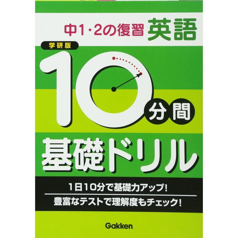 中1・2の復習 英語 (10分間基礎ドリル)