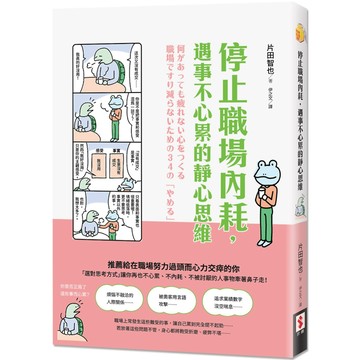 停止職場內耗，遇事不心累的靜心思維／片田智也『魔法書店』