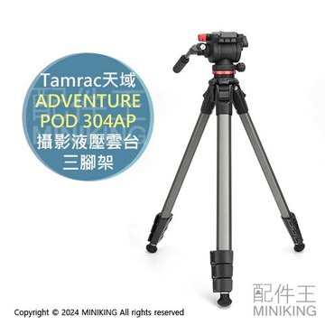 免運 公司貨 Tamrac 天域 ADVENTURE POD 304AP 攝影液壓雲台三腳架 相機腳架 鋁合金