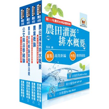 2026農田水利事業新進人員考試（灌溉管理人員－灌溉管理組）套書（贈題庫網帳號、雲端課程）