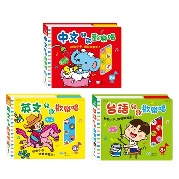 世一_中文兒歌歡樂唱／英文兒歌歡樂唱／台語兒歌歡樂唱