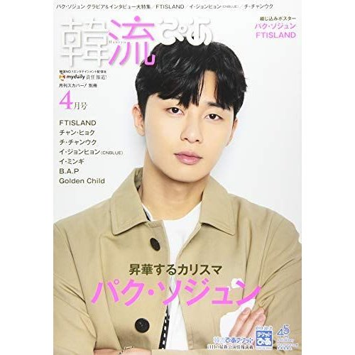 韓流ぴあ 2018年 04 月号 雑誌: 月刊スカパー 別冊